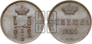 Денежка 1855 года ЕМ (ЕМ, Екатеринбургский двор)