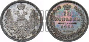 10 копеек 1855 года СПБ/НI (орел 1851 года СПБ/НI, хвост и крылья растрепаны)