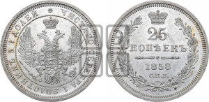25 копеек 1858 года СПБ/ФБ (орел 1850 года СПБ/ФБ, перья растрепаны, хвост узкий из 7-ми перьев)