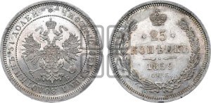 25 копеек 1859 года СПБ/ФБ (орел 1859 года СПБ/ФБ, перья хвоста в стороны)