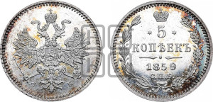5 копеек 1859 года СПБ/ФБ (орел 1859 года СПБ/ФБ, малого размера, 2 ряда длинных перьев в хвосте)