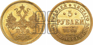 5 рублей 1860 года СПБ/ПФ (орел 1859 года СПБ/ПФ, хвост орла объемный)