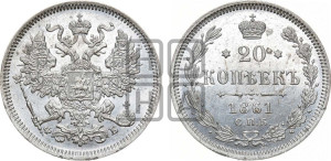 20 копеек 1861 года СПБ/ФБ (орел 1861 года СПБ/ФБ, крест державы дальше от крыла, хвост шире)