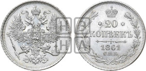 20 копеек 1861 года СПБ (орел 1861 года СПБ, крест державы дальше от крыла, хвост шире)