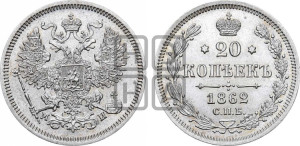 20 копеек 1862 года СПБ/МИ (орел 1861 года СПБ/МИ, крест державы дальше от крыла, хвост шире)