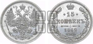 15 копеек 1862 года СПБ/МИ