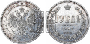 1 рубль 1863 года СПБ/АБ (орел 1859 года СПБ/АБ, перья хвоста в стороны)
