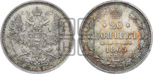 20 копеек 1865 года СПБ/НФ (орел 1861 года СПБ/НФ, крест державы дальше от крыла, хвост шире)