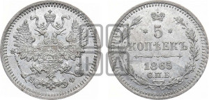 5 копеек 1865 года СПБ/НФ (орел 1861 года СПБ/НФ, 1 ряд длинных перьев в хвосте, широкие)
