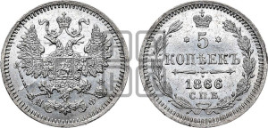 5 копеек 1866 года СПБ/НФ (орел 1861 года СПБ/НФ, 1 ряд длинных перьев в хвосте, широкие)