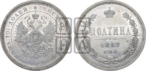 Полтина 1867 года СПБ/НI (св. Георгий в плаще, щит герба узкий, 2 пары длинных перьев в хвосте)