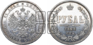 1 рубль 1868 года СПБ/НI (орел 1859 года СПБ/НI, перья хвоста в стороны)