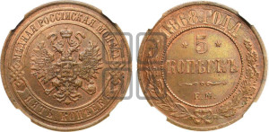 5 копеек 1868 года ЕМ (новый тип, ЕМ, Екатеринбургский двор)