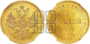 5 рублей 1871 года СПБ/НI (орел 1859 года СПБ/НI, хвост орла объемный)