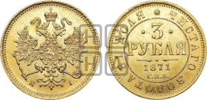 3 рубля 1871 года СПБ/НI