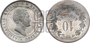 10 копеек 1871 года (пробные). Новодел.