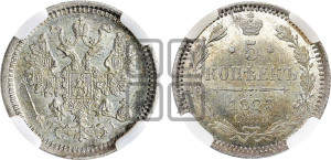 5 копеек 1873 года СПБ/НI (орел 1861 года СПБ/НI, 1 ряд длинных перьев в хвосте, широкие)