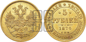 5 рублей 1874 года СПБ/НI (орел 1859 года СПБ/НI, хвост орла объемный)