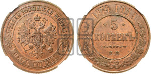 5 копеек 1874 года ЕМ (новый тип, ЕМ, Екатеринбургский двор)