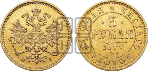 3 рубля 1877 года СПБ/НI
