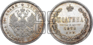 Полтина 1878 года СПБ/НФ (св. Георгий в плаще, щит герба узкий, 2 пары длинных перьев в хвосте)