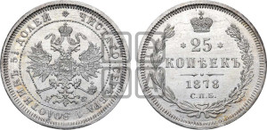 25 копеек 1878 года СПБ/НФ (орел 1859 года СПБ/НФ, перья хвоста в стороны)