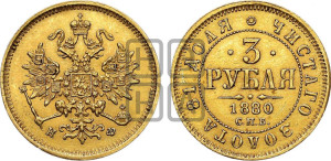 3 рубля 1880 года СПБ/НФ