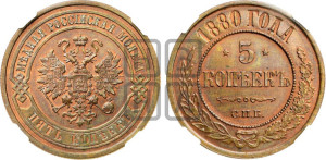 5 копеек 1880 года СПБ (новый тип, СПБ, Петербургский двор)