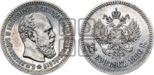 25 копеек 1886 года (АГ) (с портретом Александра III)