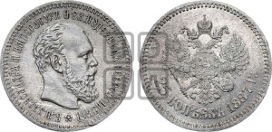 25 копеек 1887 года (АГ) (с портретом Александра III)