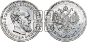 25 копеек 1887 года (АГ) (с портретом Александра III)
