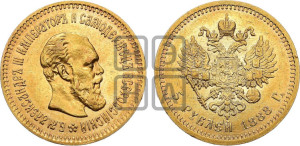 5 рублей 1888 года (АГ) (борода длиннее)