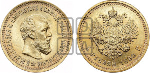 5 рублей 1890 года (АГ) (борода короче)