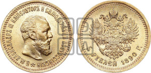 5 рублей 1890 года (АГ) (борода короче)