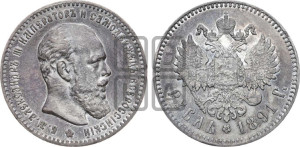 1 рубль 1891 года (АГ) (малая голова, борода не доходит до надписи)