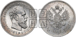 25 копеек 1891 года (АГ) (с портретом Александра III)