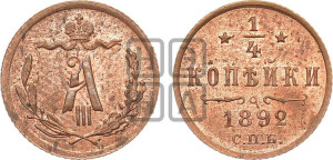 1/4 копейки 1892 года СПБ