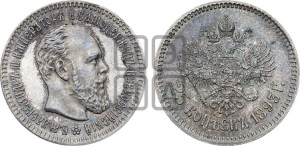 25 копеек 1893 года (АГ) (с портретом Александра III)