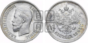 25 копеек 1895 года