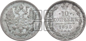 10 копеек 1895 года СПБ/АГ