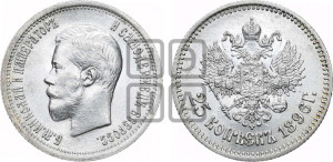 25 копеек 1896 года