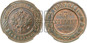 3 копейки 1896 года СПБ