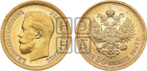 7 рублей 50 копеек 1897 года (АГ)