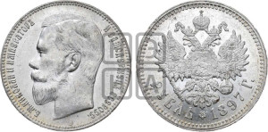 1 рубль 1897 года ★★