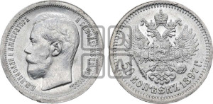 50 копеек 1897 года ★