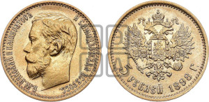 5 рублей 1898 года (АГ)