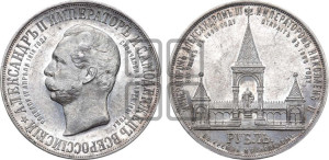 1 рубль 1898 года (АГ) (“Дворик” в память открытия памятника Императору Александру II)