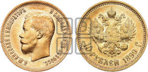 10 рублей 1899 года (АГ) (“Червонец”)