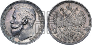 1 рубль 1899 года (ФЗ)