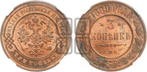 3 копейки 1899 года СПБ